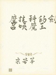 魔技科的剑士与召唤魔王