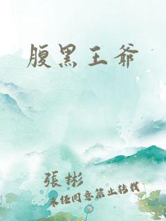 腹黑王爷