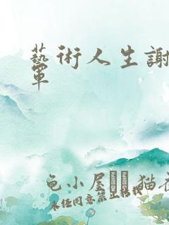 艺术人生谢娜朱军