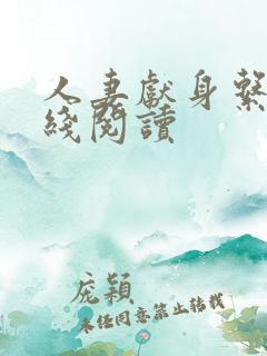 人妻献身系列在线阅读