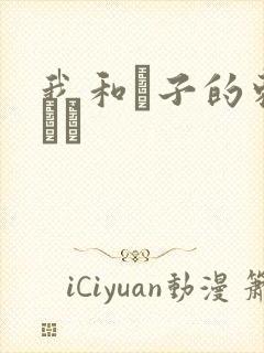 我和兒子的刺激亂倫