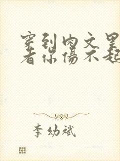 穿到肉文里的作者你伤不起