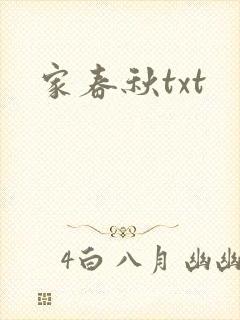 家春秋txt