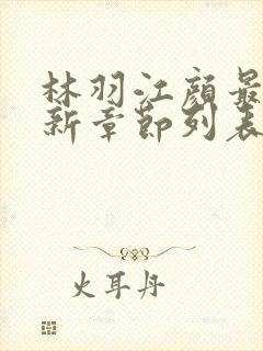 林羽江颜最快最新章节列表