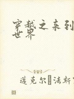 穿越之来到网王世界