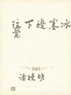 往下边塞冰棒感觉