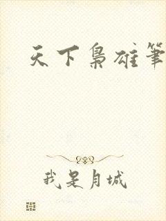 天下枭雄笔趣阁