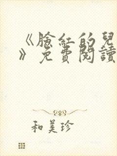 《脸红的儿媳妇》免费阅读