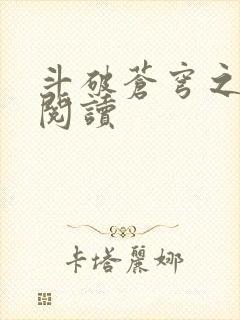 斗破苍穹之全文阅读