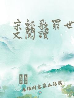 宋轻歌罗世琛全文阅读