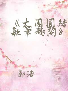 《大团圆结2高敏笔趣阁》