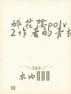 醉花阴po1v2作者酌青栀简介