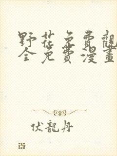 野花免费观看大全免费漫画