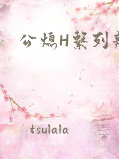 公熄H系列辣文