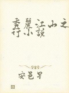 秀丽江山之长歌行小说