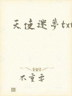 天使迷梦txt