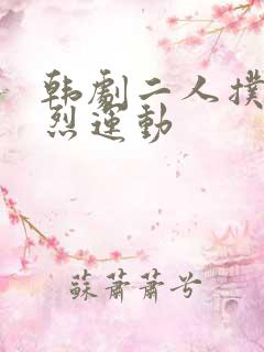 韩剧二人扑克剧烈运动