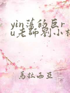 yin荡的巨ru老师刘小棉