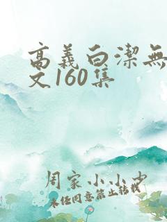 高义白洁无删全文160集