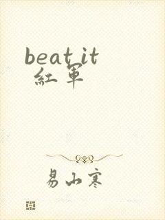beat it 红军