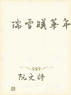 瑞雪映华年