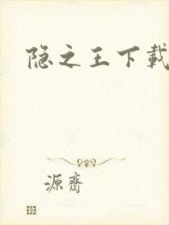 隐之王下载