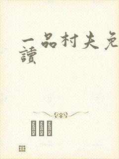 一品村夫免费阅读