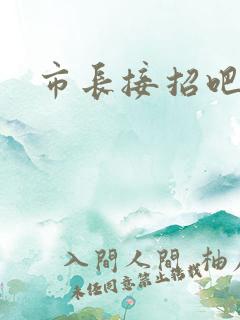 市长接招吧