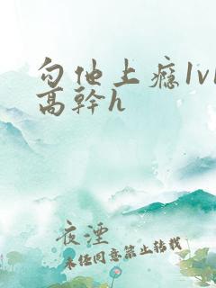 勾他上瘾1v1高干h