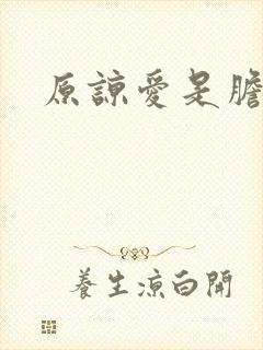 原谅爱是胆小鬼