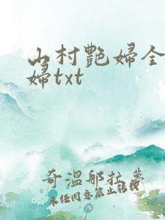 山村艳妇全肉乱妇txt