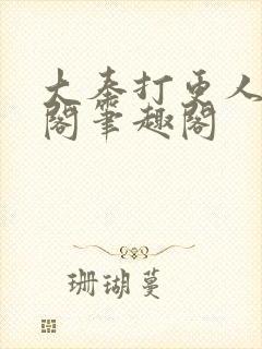 大奉打更人笔趣阁笔趣阁