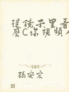 从镜子里看我怎么C你视频八零