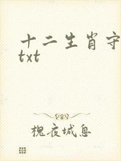 十二生肖守护神txt