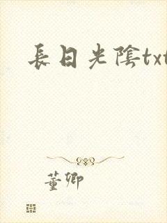 长日光阴txt