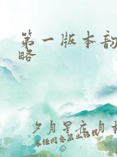 第一版本韵母攻略