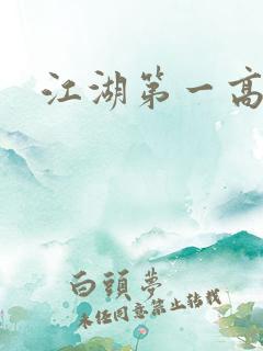 江湖第一高手