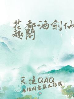 花都酒剑仙 笔趣阁