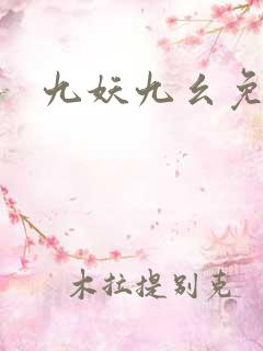 九妖九幺免费版