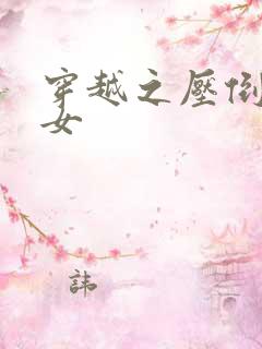 穿越之压倒重生女