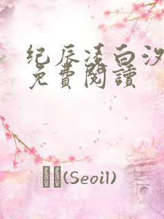 纪辰凌白汐全文免费阅读