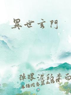 异世玄门