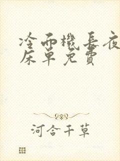 冷面机长夜夜洗床单免费