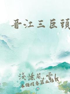 晋江三巨头是谁