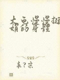 大龟慢慢挺进吴娟的身体