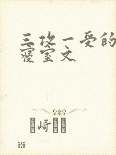 三攻一受的校园寝室文