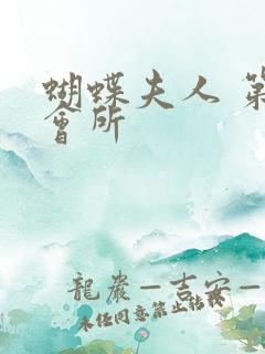 蝴蝶夫人 第一会所