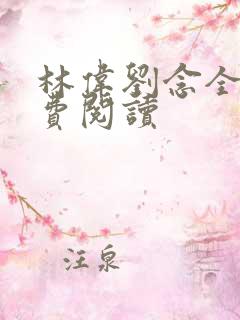 林伟刘念全文免费阅读
