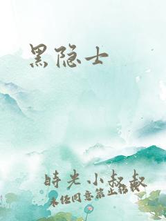 黑隐士