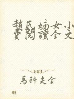 赵氏嫡女小说免费阅读全文